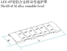 LFZ-07型鋁合金轉(zhuǎn)動(dòng)彎通護(hù)罩
